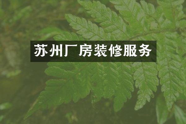 苏州厂房装修服务