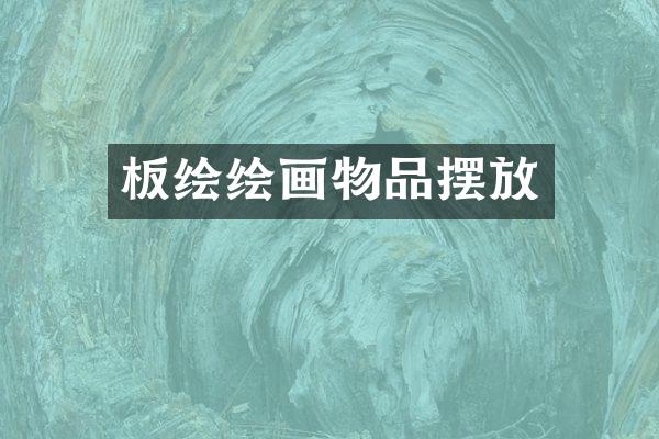板绘绘画物品摆放
