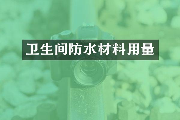 卫生间防水材料用量