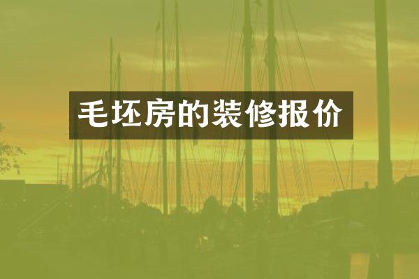 毛坯房的装修报价