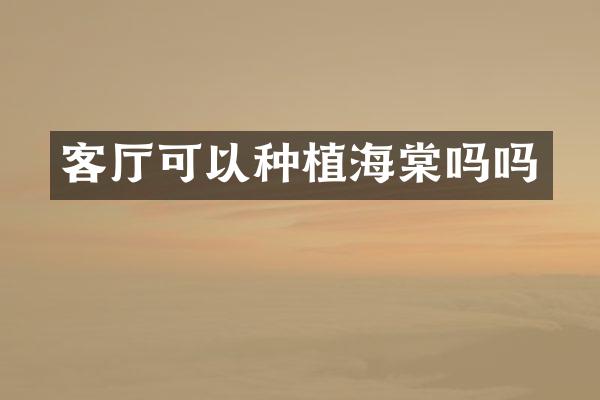客厅可以种植海棠吗吗