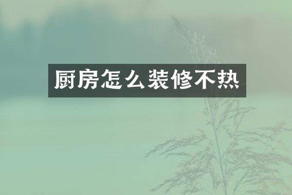 厨房怎么装修不热