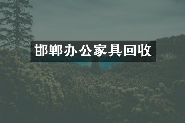 邯郸办公家具回收