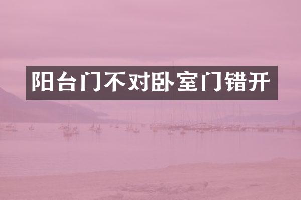 阳台门不对卧室门错开