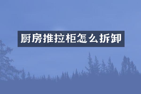 厨房推拉柜怎么拆卸