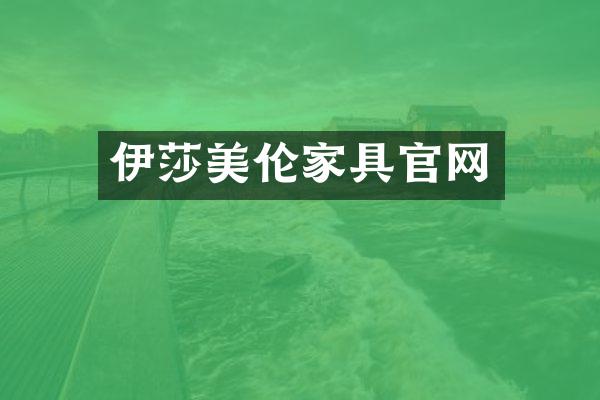 伊莎美伦家具官网