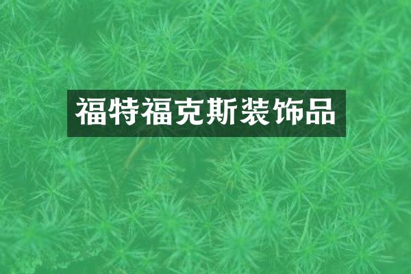 福特福克斯装饰品