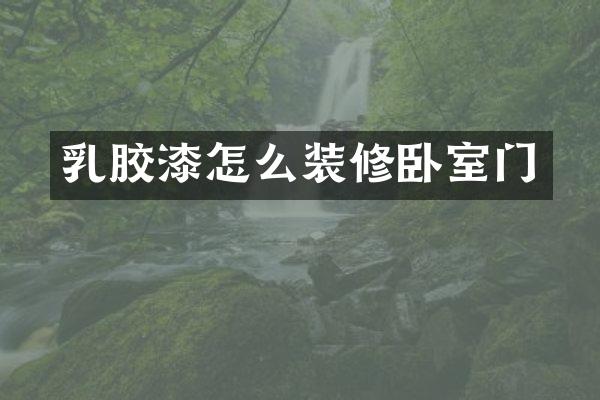 乳胶漆怎么装修卧室门