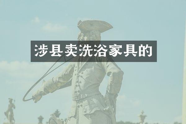 涉县卖洗浴家具的