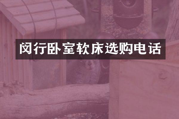 闵行卧室软床选购电话