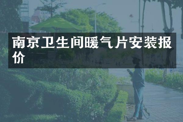 南京卫生间暖气片安装报价