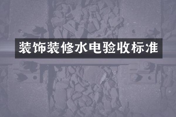 装饰装修水电验收标准