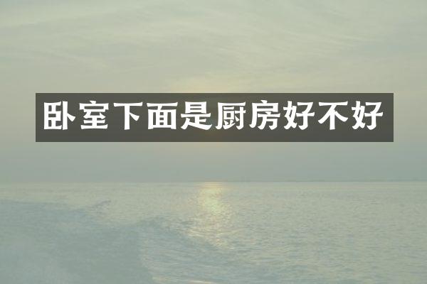 卧室下面是厨房好不好