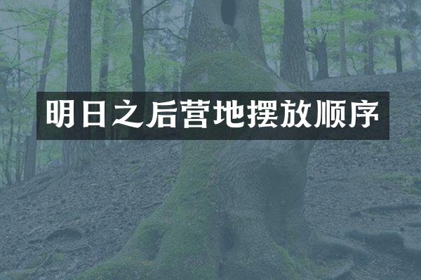 明日之后营地摆放顺序