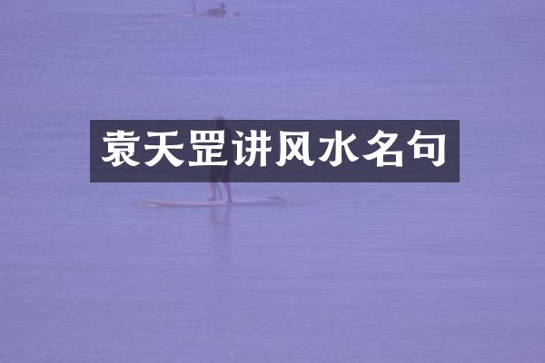 袁天罡讲风水名句