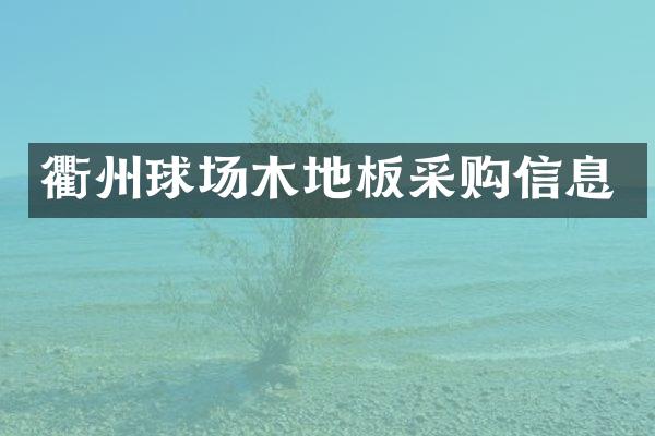 衢州球场木地板采购信息