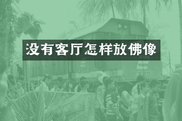 没有客厅怎样放佛像