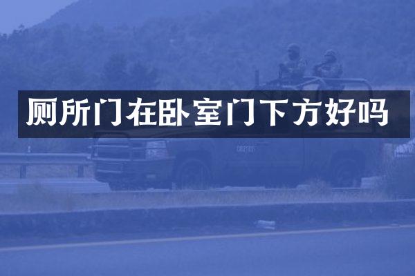 厕所门在卧室门下方好吗