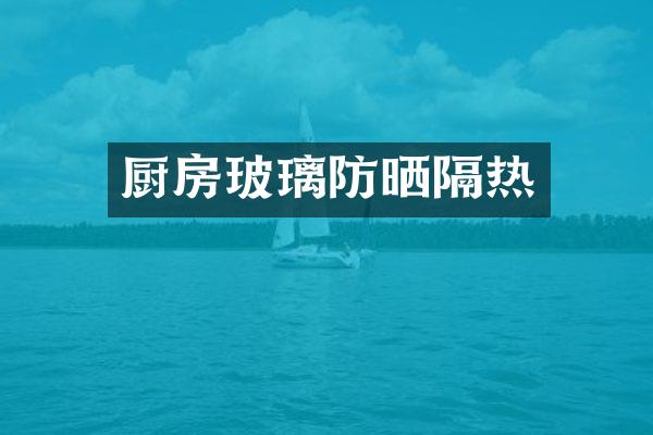 厨房玻璃防晒隔热