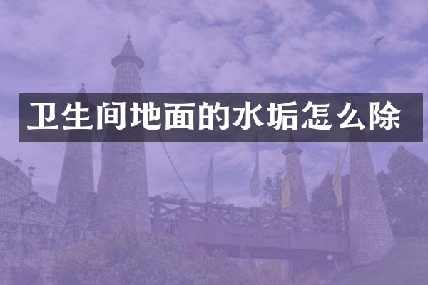 卫生间地面的水垢怎么除