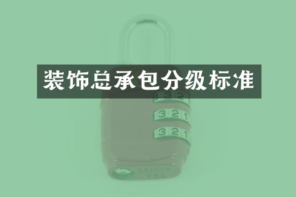 装饰总承包分级标准