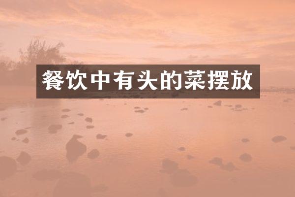 餐饮中有头的菜摆放