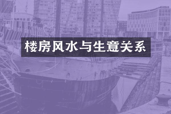 楼房风水与生意关系
