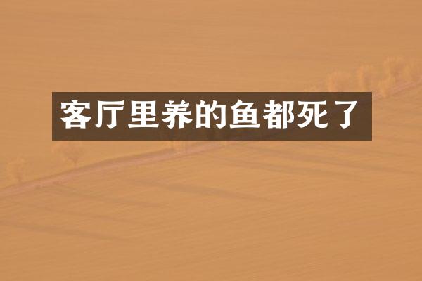 客厅里养的鱼都死了