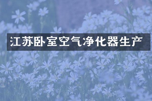 江苏卧室空气净化器生产