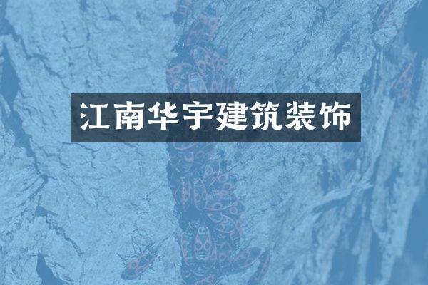 江南华宇建筑装饰