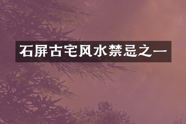 石屏古宅风水禁忌之一