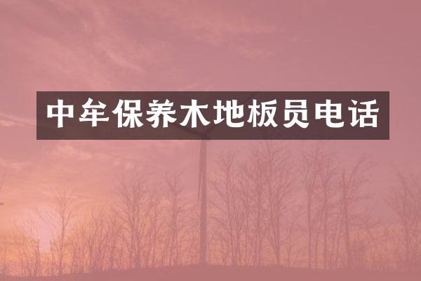 中牟保养木地板员电话