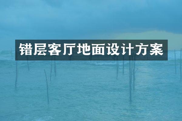 错层客厅地面设计方案