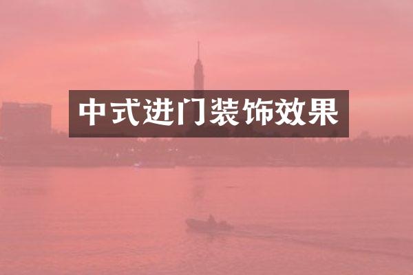 中式进门装饰效果