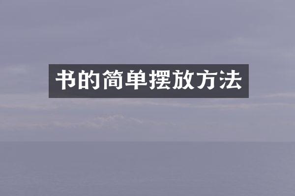 书的简单摆放方法