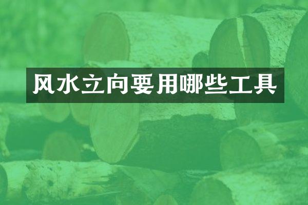 风水立向要用哪些工具
