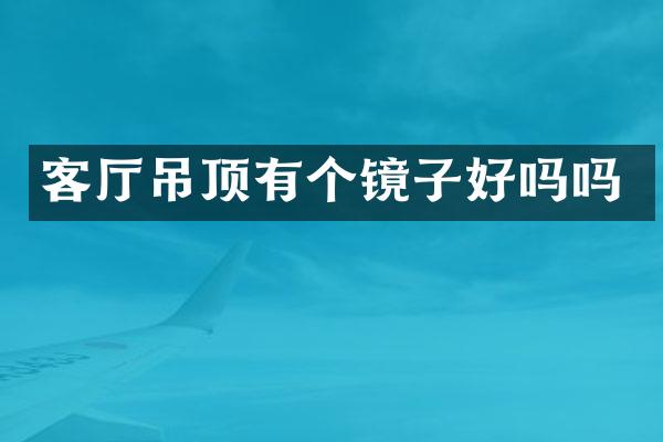 客厅吊顶有个镜子好吗吗