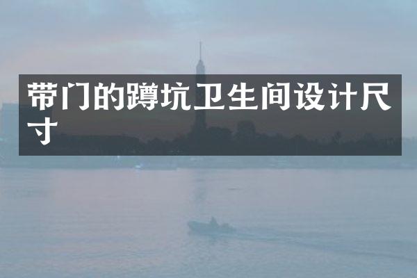 带门的蹲坑卫生间设计尺寸