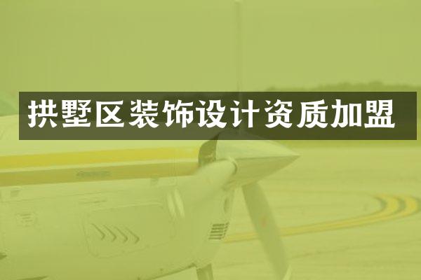 拱墅区装饰设计资质加盟