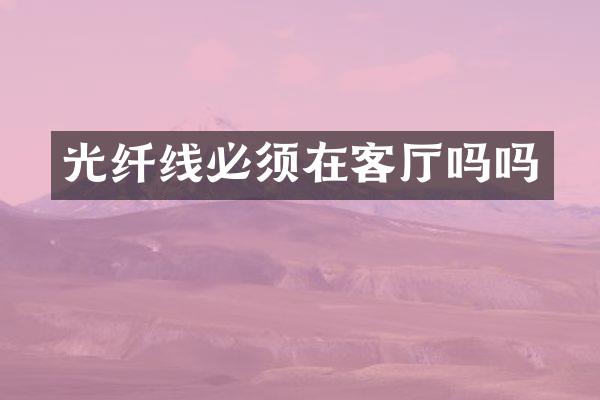 光纤线必须在客厅吗吗