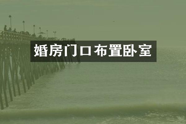 婚房门口布置卧室
