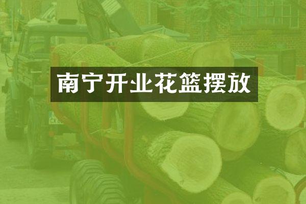 南宁开业花篮摆放