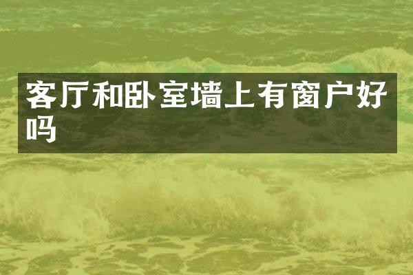 客厅和卧室墙上有窗户好吗