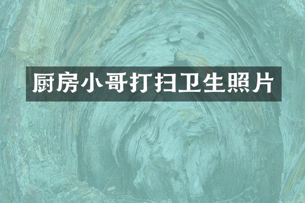厨房小哥打扫卫生照片