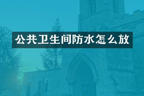 公共卫生间防水怎么放
