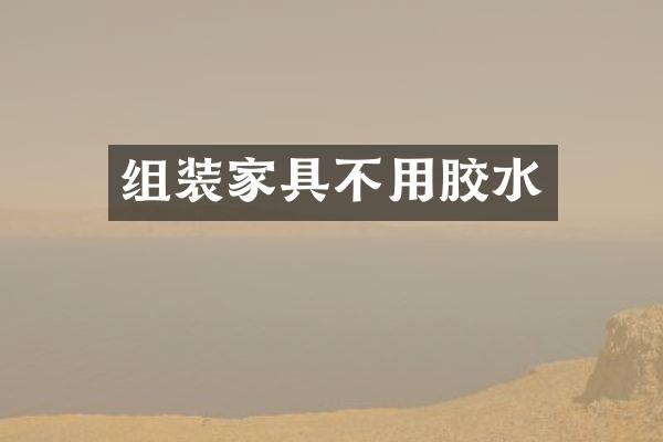 组装家具不用胶水