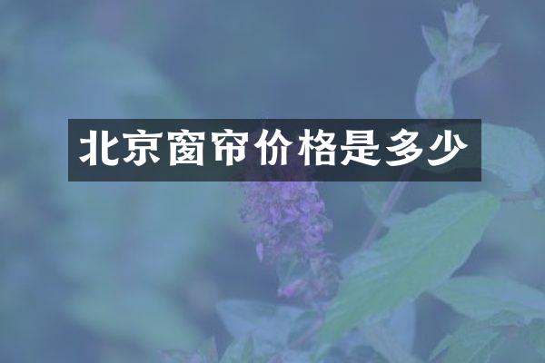 北京窗帘价格是多少