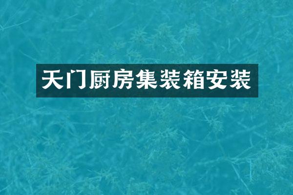 天门厨房集装箱安装
