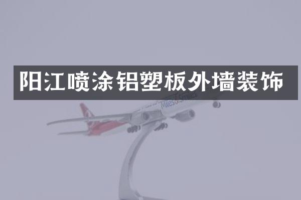 阳江喷涂铝塑板外墙装饰