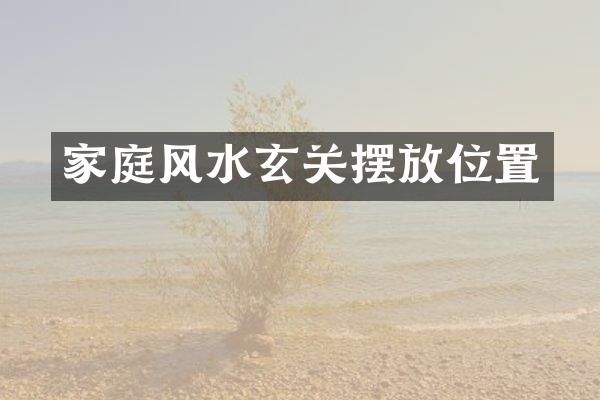 家庭风水玄关摆放位置